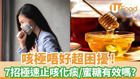 咳嗽一直不好|一直咳嗽怎麼辦？7種有效止咳方法：喝什麼、做什麼。